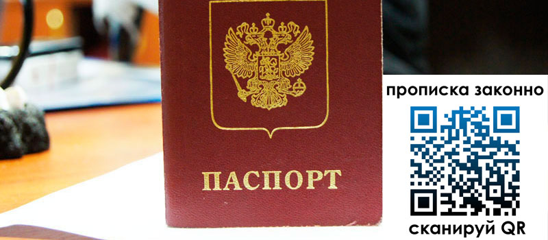 прописка в Петушках